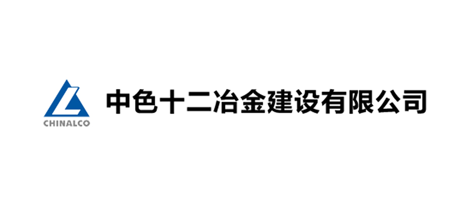 中色十二冶金建设有限公司